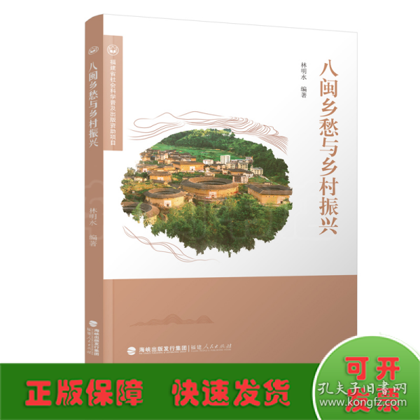 八闽乡愁与乡村振兴