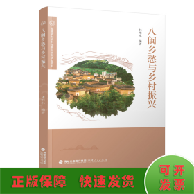 八闽乡愁与乡村振兴