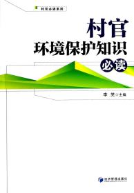 全新正版 村官环境保护知识必读/村官必读系列 李笑 9787509626603 经济管理