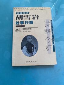 红顶商圣-胡雪岩处事行商（上）谋略处事卷