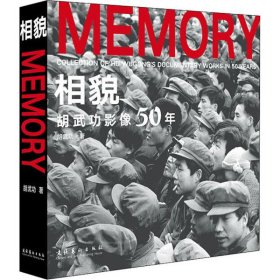 相貌:胡武功影像50年:collection of Hu Wugong's documentary works in 50 years 9787503967467 胡武功 文化艺术出版社
