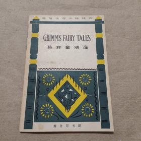 格林童话选