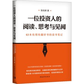新华正版 一位投资人的阅读、思考与见闻 63本有用有趣好书的读书笔记 张化桥 9787515370439 中国青年出版社