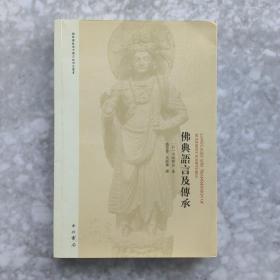 佛典语言及传承 98元定价版