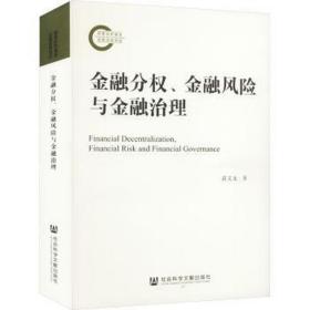 金融分权、金融风险与金融治理 财政金融 苗文龙 新华正版