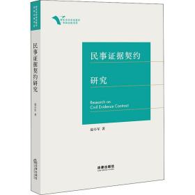 民事证据契约研究赵小军中国法律图书有限公司