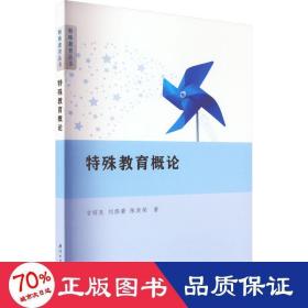 特殊教育概论 教学方法及理论 甘昭良,刘修豪,陈奕荣 新华正版