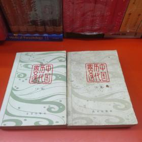 中国历代散文选 上下