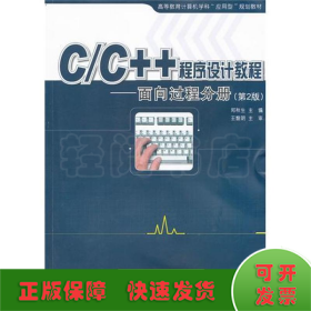 C/C++程序设计教程——面向过程分册（第2版）