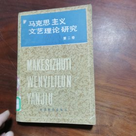 马克思主义文艺理论研究【第三卷】