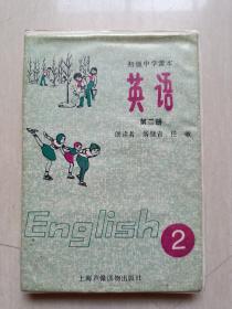 怀旧老磁带：初级中学课本  英语（第二册）