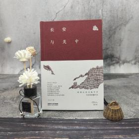 仅2本 朱鸿签名《长安与关中（朱鸿长安文化书系）》（精装，一版一印）