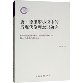 唐·德里罗小说中的后现代伦理意识研究 外国文学理论 朱荣华 新华正版
