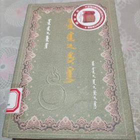 《多維視野中的蒙古文化》蒙文
