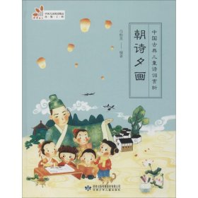 朝诗夕画 中国古典儿童诗词赏析 马粉英 正版图书