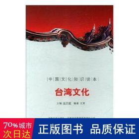 中国知识读本——台湾 文艺其他 王柬