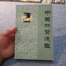 中国纳贤通鉴
