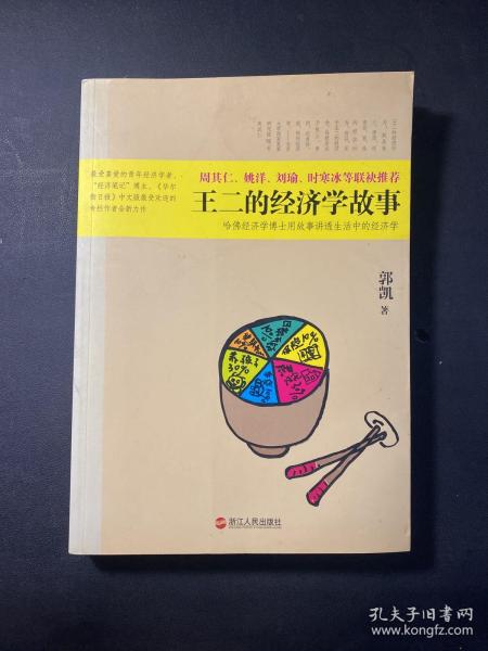 王二的经济学故事：哈佛经济学博士用故事讲透生活中的经济学