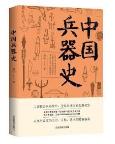 中国兵器史 9787502075842 周纬 应急管理出版社