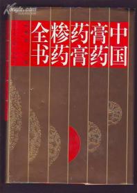中国膏药药膏糁药全书