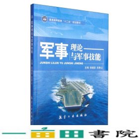 军事理论与军事技能施福安吕青山航空工业出9787516506653