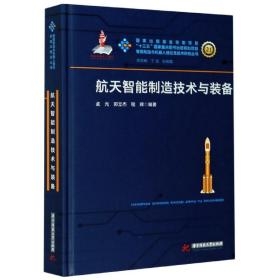 航天智能制造技术与装备(精)/智能制造与机器人理论及技术研究丛书