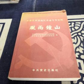风雨钟山:永嘉县西溪地区革命斗争史料