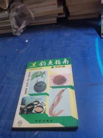 钓鱼指南 饵料篇
