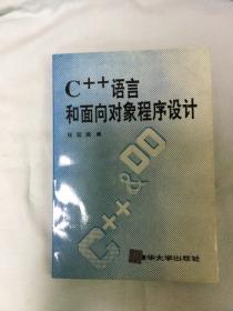 C++语言和面向对象程序设计