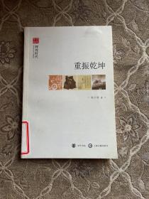 重振乾坤 辉煌时代 文史中国