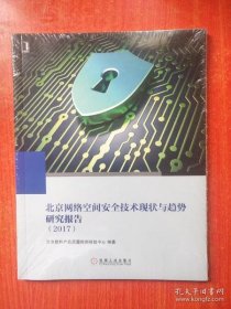 北京网络空间安全技术现状与趋势研究报告2017专著北京软件产品质量检测