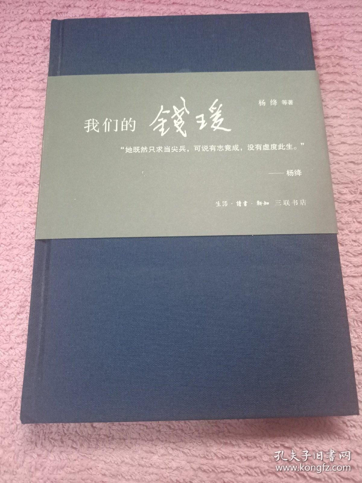 我们的钱瑗特制精装本