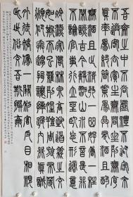 司马光《真率铭》。篆书书法作品。四尺三开，四条屏