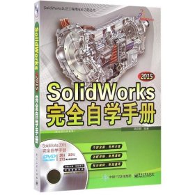 SolidWorks 2015完全自学手册 9787121289552