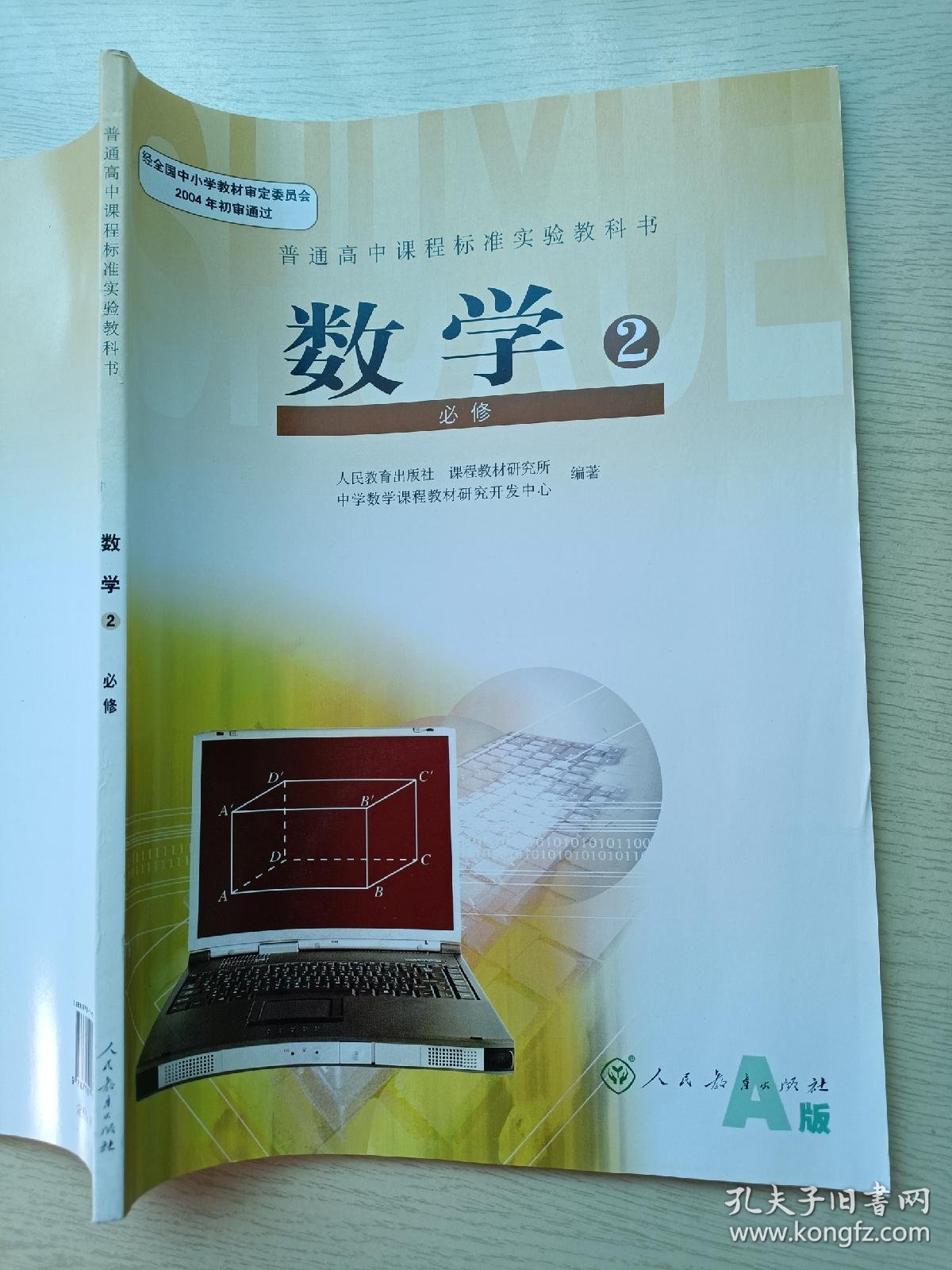 数学2必修a版人民教育出版社