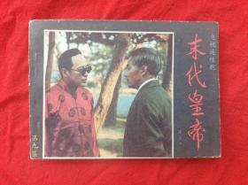 末代皇帝(第九集)