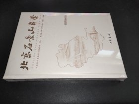 北京市石景山年鉴 2021