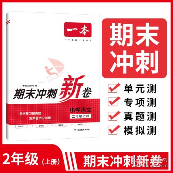 23秋一本小学语文期末冲刺100分上册RJ版 2年级语文考点梳理专项模拟真题冲刺卷人教版 二年级上册期末试卷100分同步培优新卷100分试卷精选