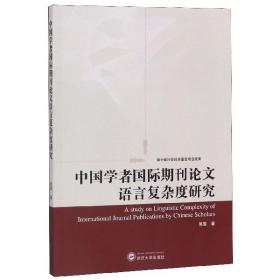 全新正版 中国学者国际期刊论文语言复杂度研究 吴雪 9787307205291 武汉大学