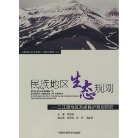 【正版书籍】民族地区生态规划三江源地区系统保护规划研究
