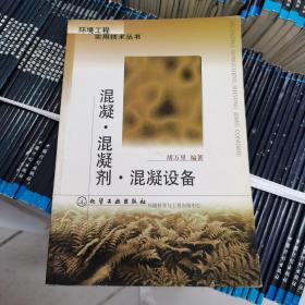 混凝.混凝剂.混凝设备