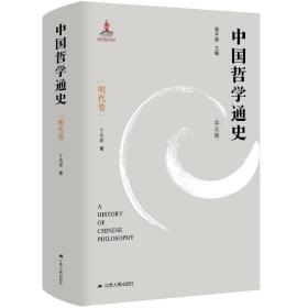 中国哲学通史 第6卷 明代卷 学术版 中国哲学 丁为祥 新华正版