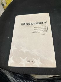 大屠杀记忆与美国外交（该书由上海犹太研究中心以及上海社科院国际关系研究所的专家，花费3年时间完成的学术专著）