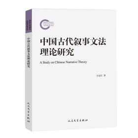 全新正版 中国古代叙事文法理论研究 方志红 9787020160907 人民文学出版社