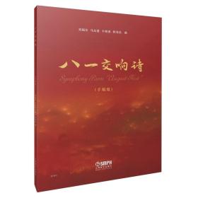 八一交响诗（手稿版） 普通图书/艺术 刘福安 上海音乐出版社 9787552319552