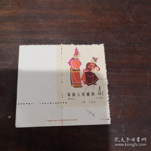 邮票-特55中国民间 舞蹈第三组第一枚 畲族婚礼舞盖销一枚