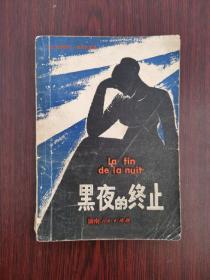 黑夜的终止