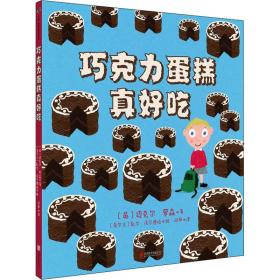 保正版！巧克力蛋糕真好吃9787559636782北京联合出版社(英)迈克尔·罗森