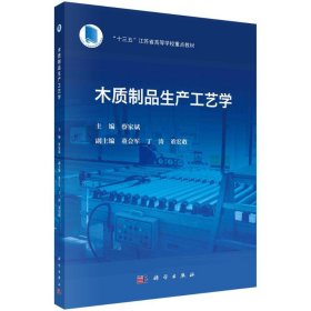 木质制品生产工艺学(十三五江苏省高等学校重点教材)