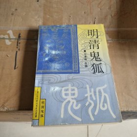 明清鬼狐5